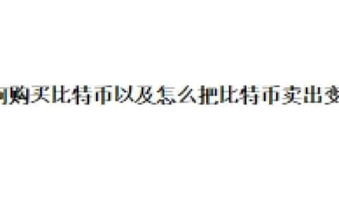 如何购买比特币以及怎么把比特币卖出变现?