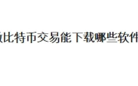 做比特币交易能下载哪些软件？