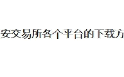 币安交易所在各个平台的下载方法