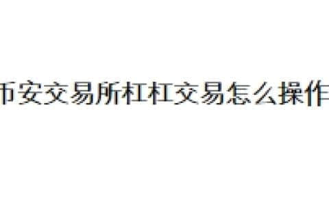 币安交易所杠杠交易怎么操作？