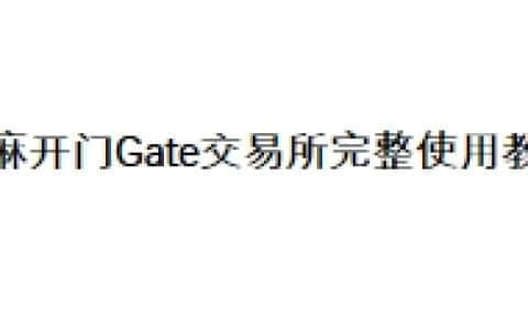 芝麻开门Gate交易所完整使用教学
