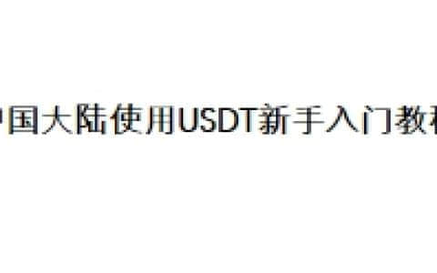 中国大陆使用USDT新手入门教程