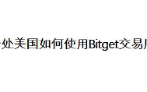 身处美国如何使用Bitget交易所？