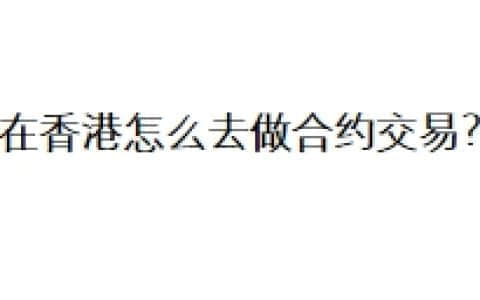 在香港怎么去做合约交易？