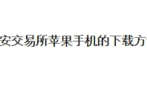 币安交易所苹果手机的下载方法