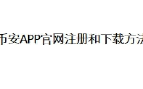 币安APP官网注册和下载方法