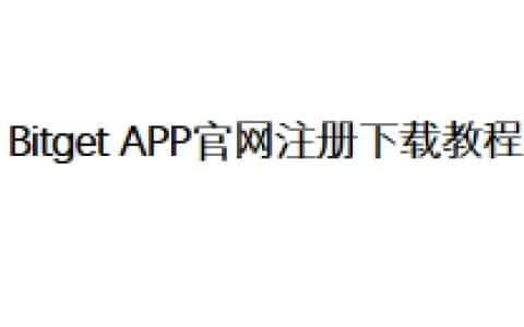 Bitget APP官网注册下载教程