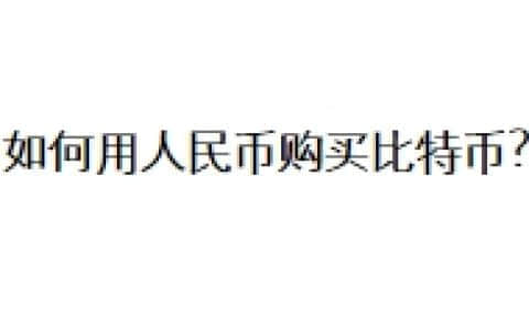 如何用人民币购买比特币？
