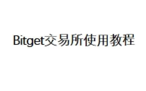 Bitget交易所使用教程