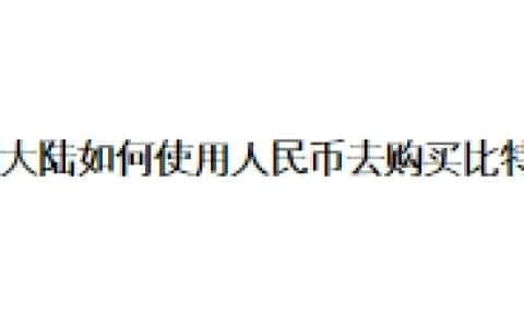 中国大陆如何使用人民币去购买比特币？