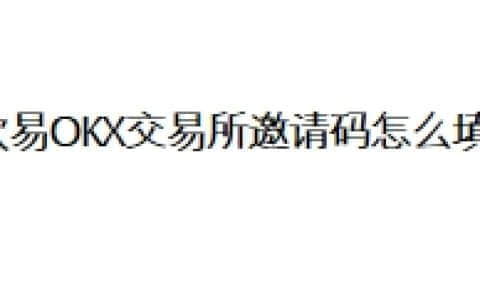 欧易OKX交易所邀请码怎么填？