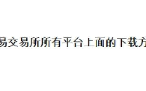 欧易交易所所有平台上面的下载方法