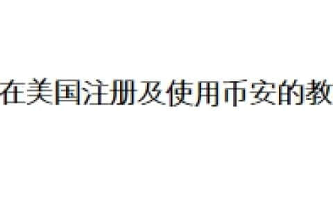 人在美国注册及使用币安的教程