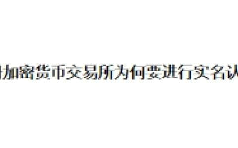 注册加密货币交易所为何要进行实名认证？