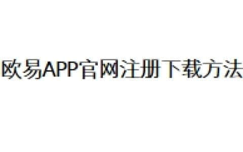 欧易APP官网注册下载方法