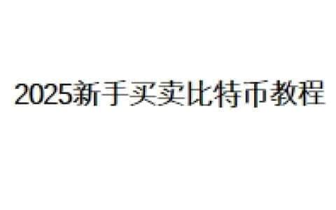 2025新手买卖比特币教程