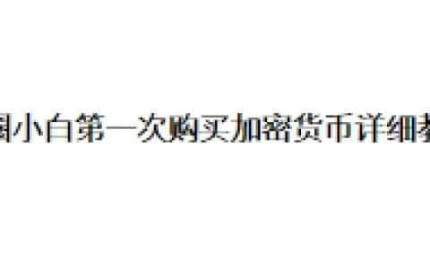 币圈小白第一次购买加密货币详细教程