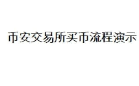 币安交易所买币流程演示