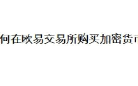 如何在欧易交易所购买加密货币？