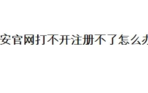 币安官网打不开注册不了怎么办？