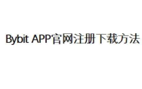 Bybit APP官网注册下载方法