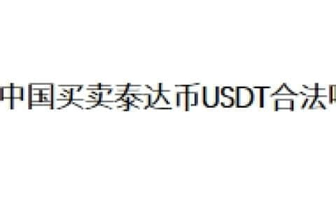 在中国买卖泰达币USDT合法吗？
