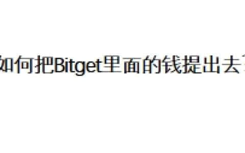 如何把Bitget里面的钱提出去？