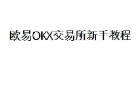 欧易OKX交易所新手教程