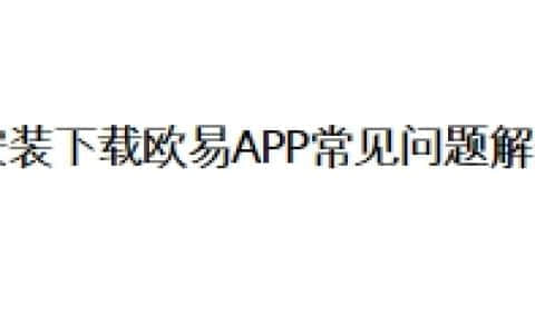 安装下载欧易APP常见问题解答
