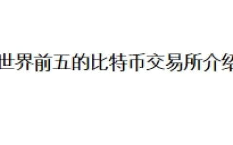 世界前五的比特币交易所介绍