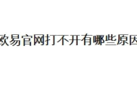 欧易官网打不开有哪些原因？