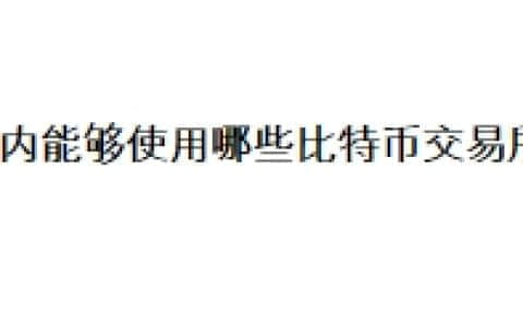 国内能够使用哪些比特币交易所？