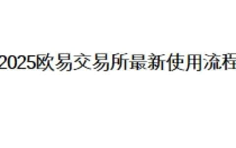 2025欧易交易所最新使用流程