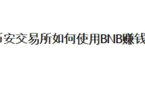 币安交易所如何使用BNB赚钱？