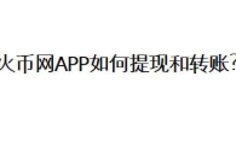 火币网APP如何提现和转账？