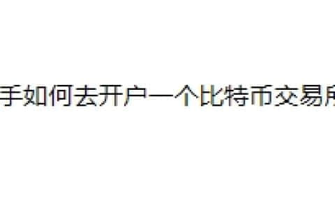 新手小白如何去开户一个比特币交易所？