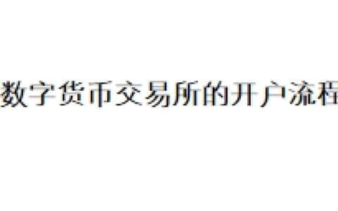 数字货币交易所的开户流程