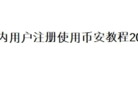 国内用户注册使用币安教程2025