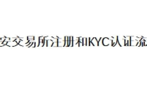 币安交易所注册和KYC认证流程