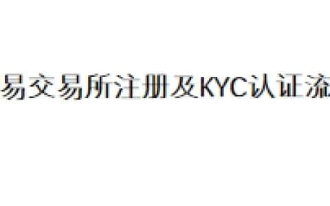 欧易交易所注册及KYC认证流程