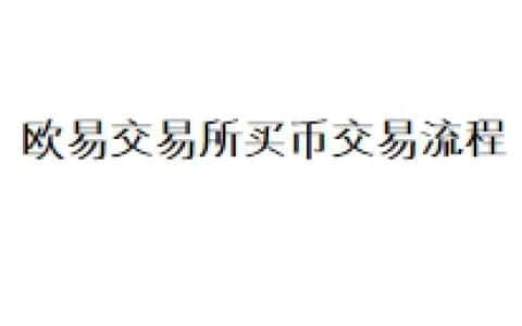欧易交易所买币交易流程