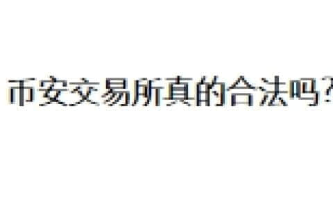 币安交易所真的合法吗？