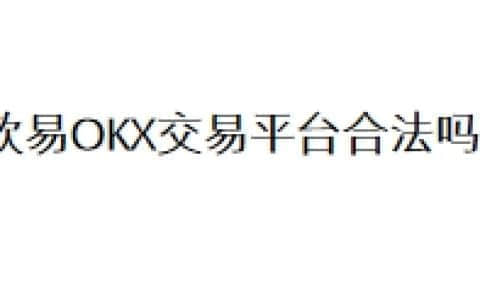 欧易OKX交易平台合法吗？