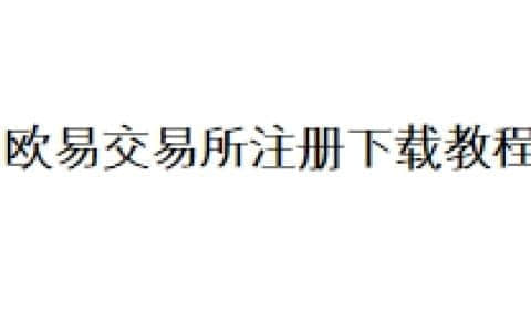 欧易交易所注册下载教程