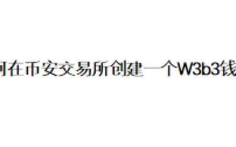 如何在币安交易所创建一个W3b3钱包？