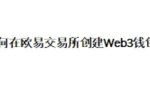 如何在欧易交易所创建Web3钱包？