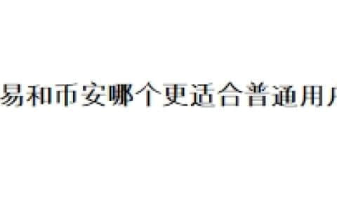 欧易和币安哪个更适合普通用户？