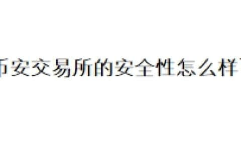币安交易所的安全性怎么样？