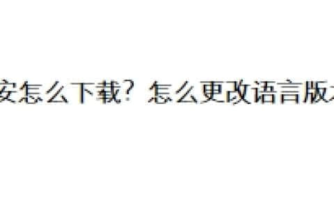 币安中文版怎么下载？怎么更改语言版本？
