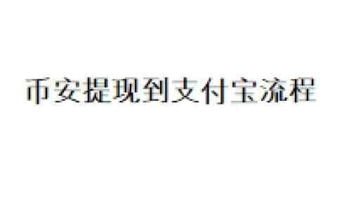 币安提现到支付宝流程